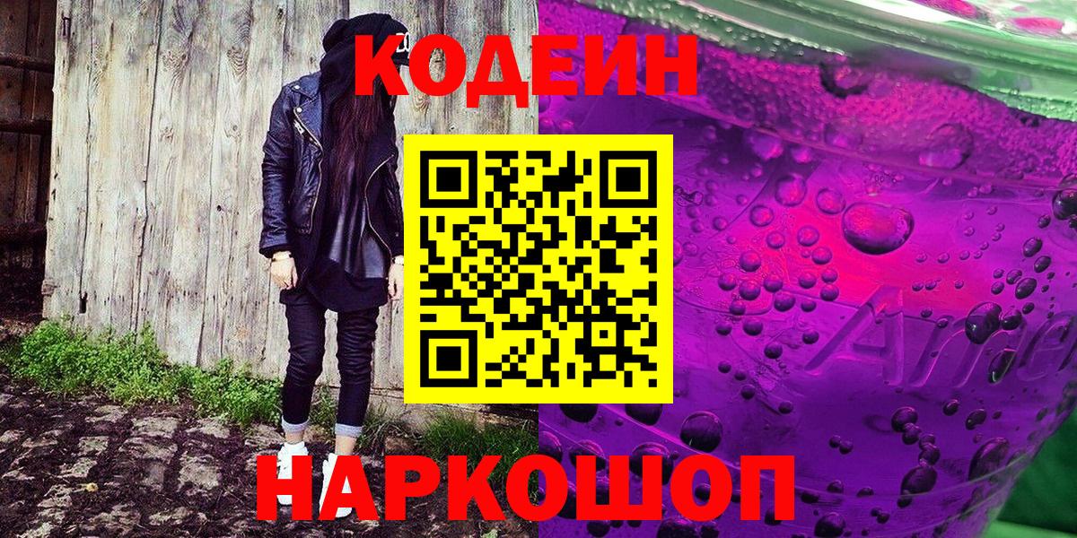 Кодеин Purple Drank  Codein Purple Drank  Вход с VPN  Чебоксары 